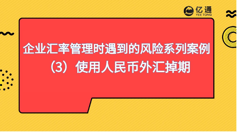 知识课堂|企业汇率管理时遇到的风险系列（案例3）使用人民币外汇掉期降低人民币融资成本