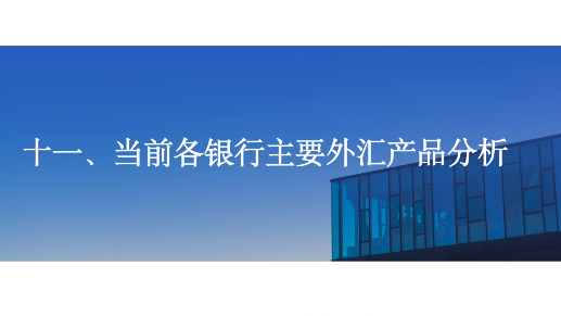 外贸人汇率管理必修课|《当前各银行主要外汇产品分析》