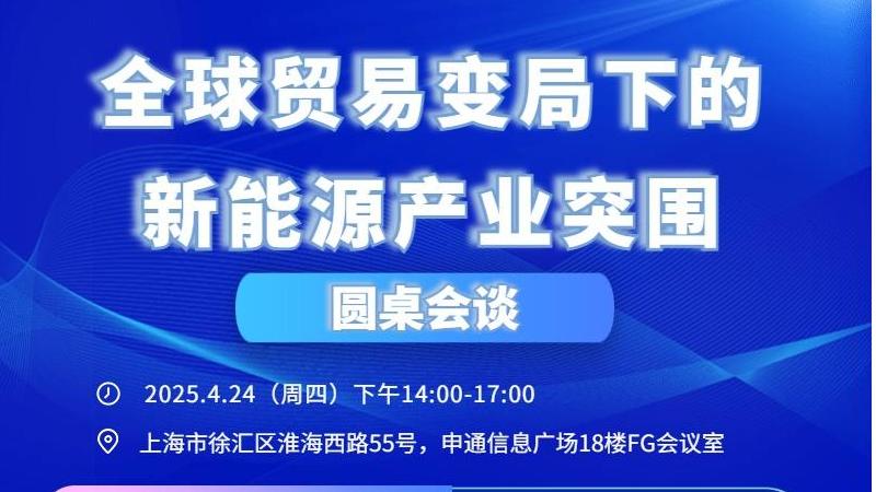 亿通协办|全球贸易变局下的新能源产业突围活动圆满落幕