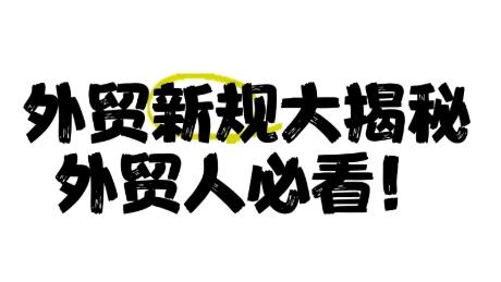 5月全球外贸新规一览！或将影响你的业务！