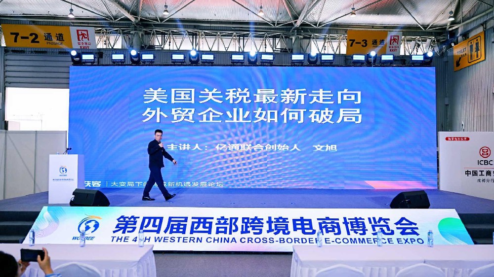 2025外贸怎么干？亿通汇率管控+关税策略全解析|成都跨交会实战分享实录