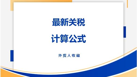 外贸人收藏！最新关税计算公式